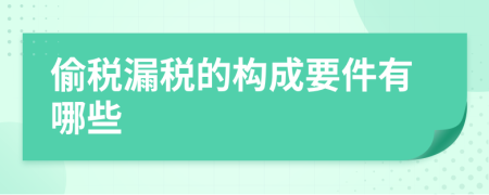 偷稅漏稅的構(gòu)成要件有哪些