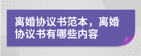離婚協(xié)議書范本，離婚協(xié)議書有哪些內(nèi)容