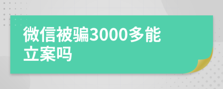 微信被騙3000多能立案嗎