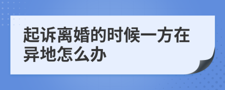 起訴離婚的時候一方在異地怎么辦