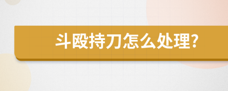 斗毆持刀怎么處理?