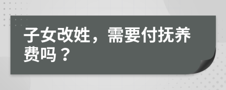 子女改姓，需要付撫養(yǎng)費嗎？