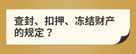 查封、扣押、凍結財產(chǎn)的規(guī)定？