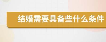 結婚需要具備些什么條件