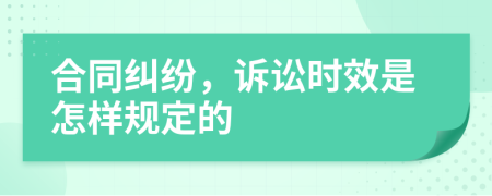 合同糾紛，訴訟時效是怎樣規(guī)定的