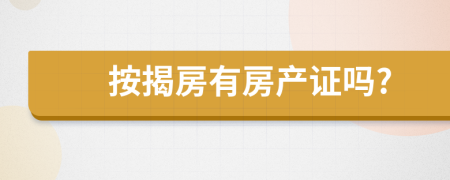 按揭房有房產(chǎn)證嗎?