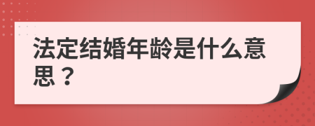 法定結(jié)婚年齡是什么意思？