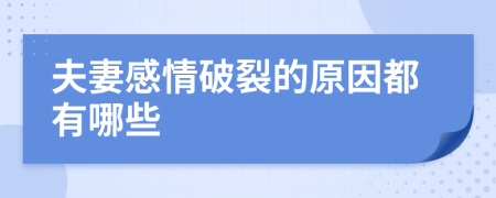 夫妻感情破裂的原因都有哪些