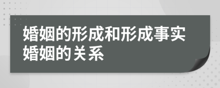 婚姻的形成和形成事實(shí)婚姻的關(guān)系