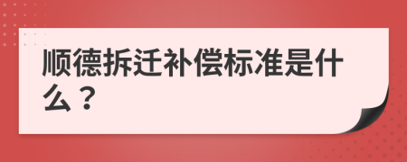 順德拆遷補償標(biāo)準(zhǔn)是什么？