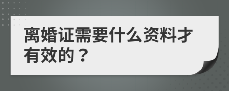 離婚證需要什么資料才有效的？