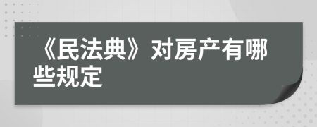 《民法典》對房產(chǎn)有哪些規(guī)定