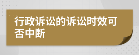 行政訴訟的訴訟時效可否中斷