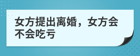 女方提出離婚，女方會(huì)不會(huì)吃虧