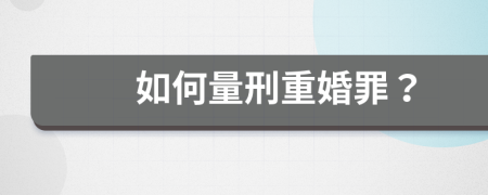 如何量刑重婚罪？