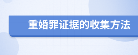 重婚罪證據(jù)的收集方法