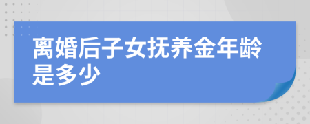 離婚后子女撫養(yǎng)金年齡是多少