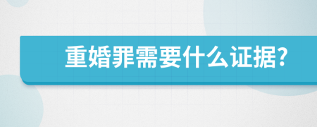 重婚罪需要什么證據?