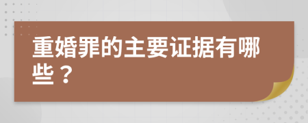 重婚罪的主要證據(jù)有哪些？