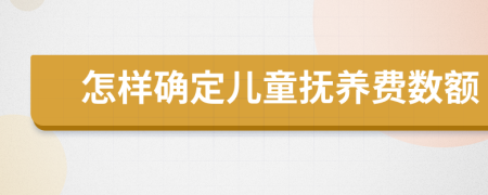 怎樣確定兒童撫養(yǎng)費數額