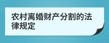 農村離婚財產分割的法律規(guī)定