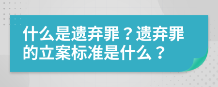 什么是遺棄罪？遺棄罪的立案標(biāo)準(zhǔn)是什么？