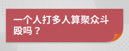 一個(gè)人打多人算聚眾斗毆嗎？