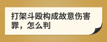 打架斗毆構(gòu)成故意傷害罪，怎么判
