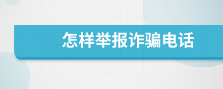 怎樣舉報詐騙電話