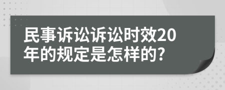 民事訴訟訴訟時(shí)效20年的規(guī)定是怎樣的?