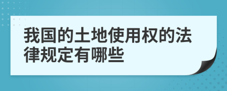 我國的土地使用權(quán)的法律規(guī)定有哪些