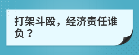 打架斗毆，經(jīng)濟責任誰負？