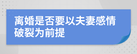 離婚是否要以夫妻感情破裂為前提