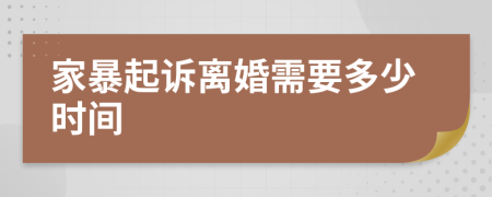家暴起訴離婚需要多少時間