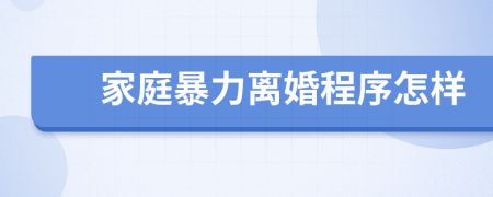 家庭暴力離婚程序怎樣