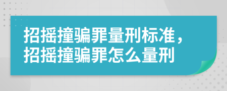 招搖撞騙罪量刑標準，招搖撞騙罪怎么量刑