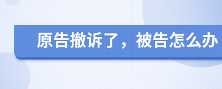 原告撤訴了，被告怎么辦
