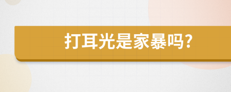打耳光是家暴嗎?