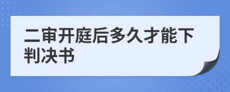 二審開庭后多久才能下判決書