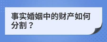 事實(shí)婚姻中的財(cái)產(chǎn)如何分割？