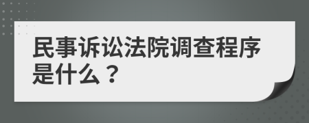 民事訴訟法院調(diào)查程序是什么？