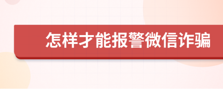 怎樣才能報警微信詐騙