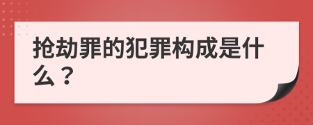 搶劫罪的犯罪構(gòu)成是什么？
