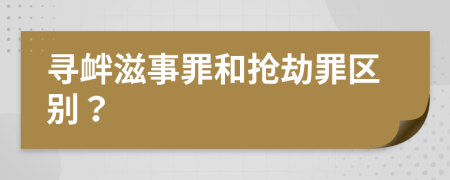 尋釁滋事罪和搶劫罪區(qū)別？