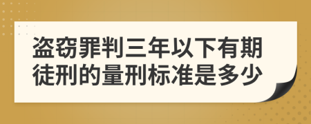 盜竊罪判三年以下有期徒刑的量刑標(biāo)準(zhǔn)是多少