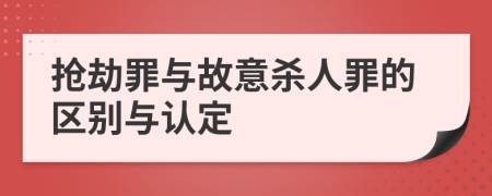 搶劫罪與故意殺人罪的區(qū)別與認(rèn)定
