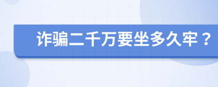 詐騙二千萬要坐多久牢？