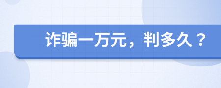 詐騙一萬元，判多久？