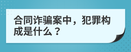 合同詐騙案中，犯罪構(gòu)成是什么？