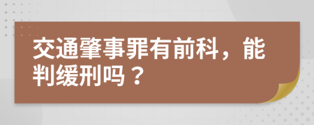 交通肇事罪有前科，能判緩刑嗎？